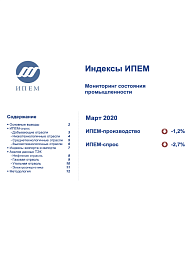 Мониторинг ситуации в промышленности по итогам марта 2020 года 