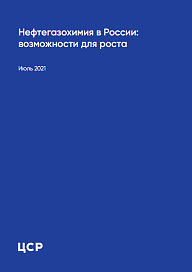 Нефтегазохимия в России: возможности для роста