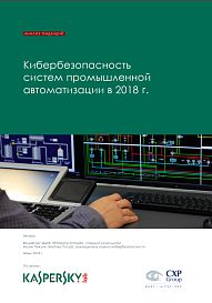 Кибербезопасность систем промышленной автоматизации в 2018 году