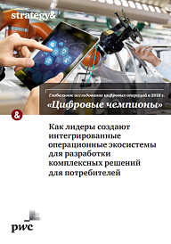 Глобальное исследование цифровых операций в 2018 году: &quot;Цифровые чемпионы&quot;