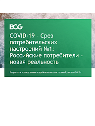 Исследование BCG и “Ромир”:  новая реальность российского потребительского рынка на фоне пандемии COVID-19 и прогноз 