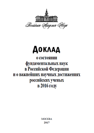 Доклад о состоянии фундаментальных наук в Российской Федерации и о важнейших научных достижениях российских ученых в 2016 году