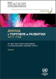 Доклад о торговле и развитии, 2017 год. От мер жесткой экономии к глобальному новому курсу.