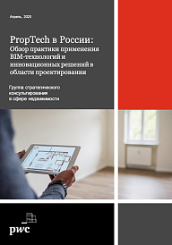 PropTech в России: обзор практики применения BIM-технологий и инновационных решений в области проектирования