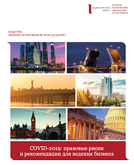 COVID-2019: правовые риски и рекомендации для ведения бизнеса. Часть 2