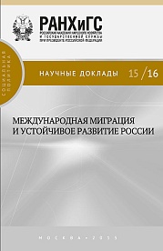 Международная миграция и устойчивое развитие России