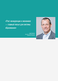 «Рост конкуренции в экономике — главный посыл для системы образования»