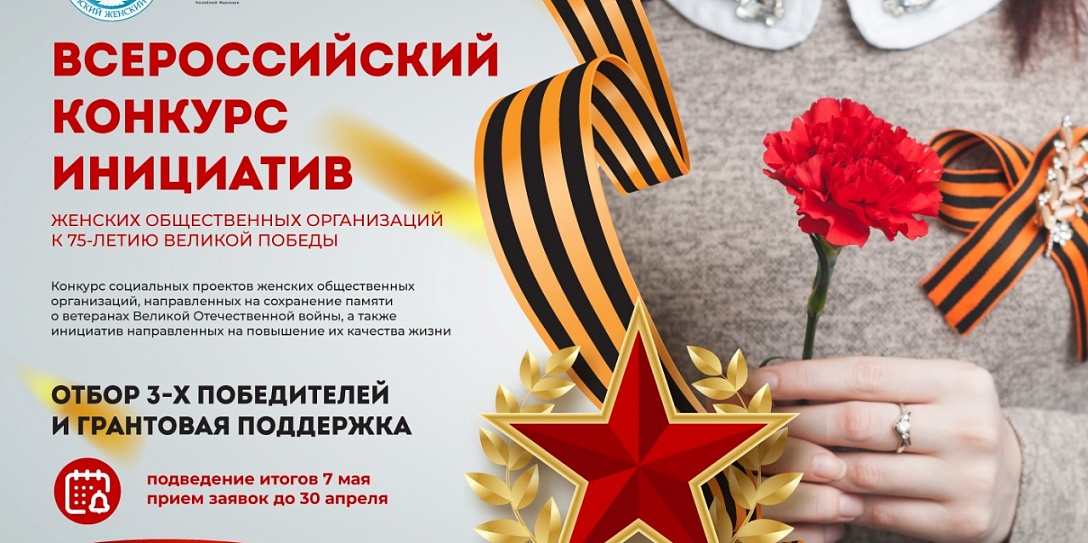 Всероссийский конкурс инициатив женских общественных организаций к 75-летию Великой Победы