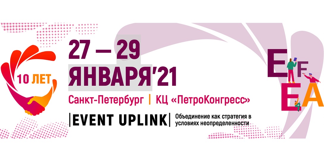 28 января в Санкт-Петербурге начал свою работу X Евразийский Ивент Форум (EFEA)