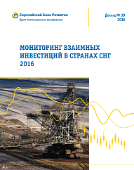 Мониторинг взаимных инвестиций в странах СНГ - 2016