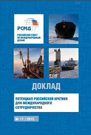 Потенциал российской Арктики для международного сотрудничества