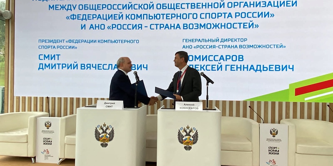 Платформа «Россия – страна возможностей» заключила соглашение о сотрудничестве с Федерацией компьютерного спорта России
