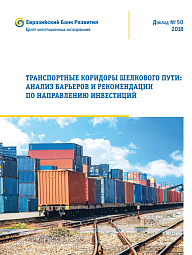 Транспортные коридоры Шёлкового пути: анализ барьеров и рекомендации по направлению инвестиций. Доклад № 50, 2018 г.