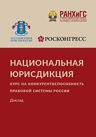 Национальная юрисдикция: курс на конкурентоспособность правовой системы России