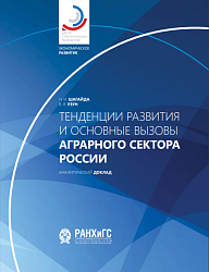 Тенденции развития и основные вызовы аграрного сектора России 