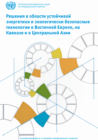Решения в области устойчивой энергетики и экологически безопасные технологии в Восточной Европе, на Кавказе и в Центральной Азии