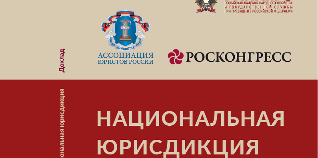 Дискуссии на форумах Росконгресса легли в основу доклада о национальной юрисдикции России