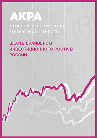 Шесть драйверов инвестиционного роста в России