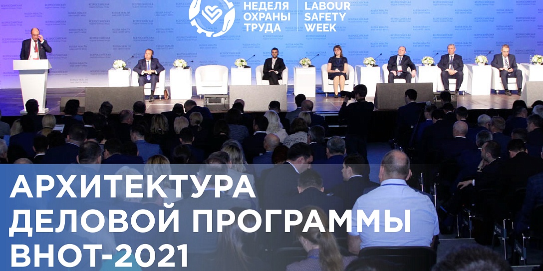 Опубликована архитектура деловой программы Всероссийской недели охраны труда