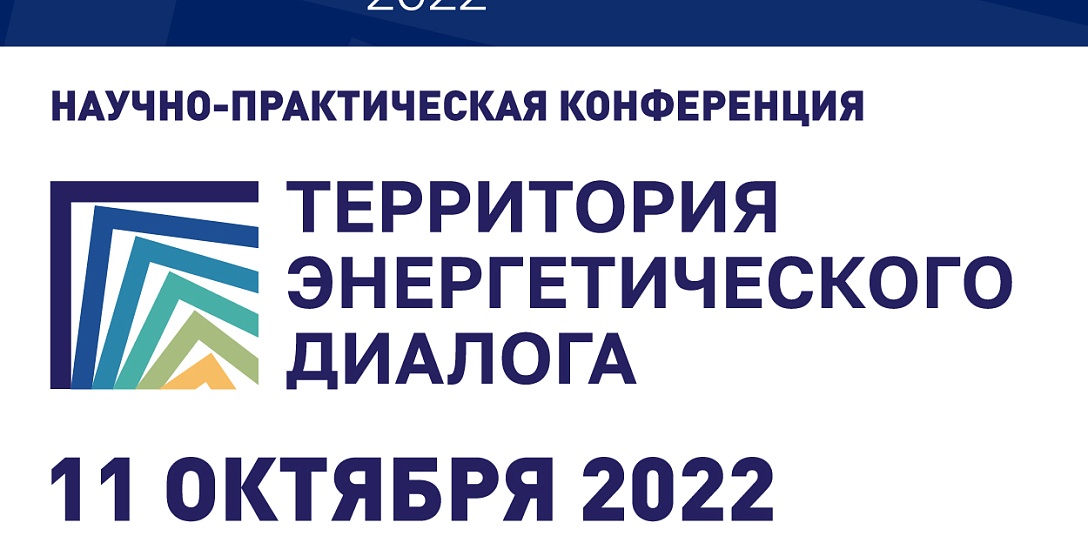 Первая научно-практическая конференция «Территория энергетического диалога» пройдет в преддверии РЭН-2022