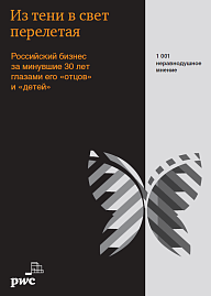Из тени в свет перелетая. Российский бизнес за минувшие 30 лет глазами его «отцов» и «детей» 