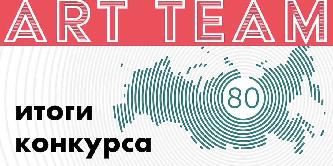 Объявлены 80 финалистов конкурса проектов в сфере креативных индустрий Art Team