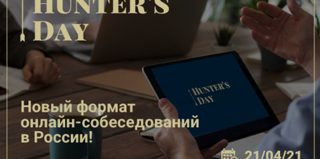 Hunter’s Day – новый формат онлайн-собеседований в России