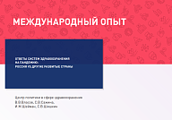 Ответы систем здравоохранения на пандемию: Россия vs другие развитые страны