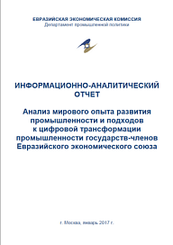 Анализ мирового опыта развития промышленности и подходов к цифровой трансформации промышленности государств-членов Евразийского экономического союза