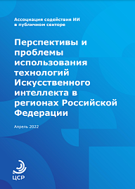 Перспективы и проблемы использования технологий Искусственного интеллекта в регионах Российской Федерации