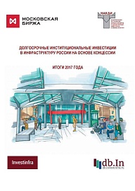 Долгосрочные институциональные инвестиции в инфраструктуру России на основе концессии: итоги 2017 года