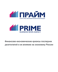 Финансово-экономические кризисы последних десятилетий и их влияние на экономику России