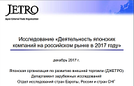 Исследование «Деятельность японских компаний на российском рынке в 2017 году» (декабрь 2017 г.)