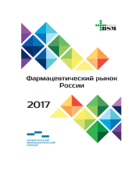 Фармацевтический рынок России — 2017