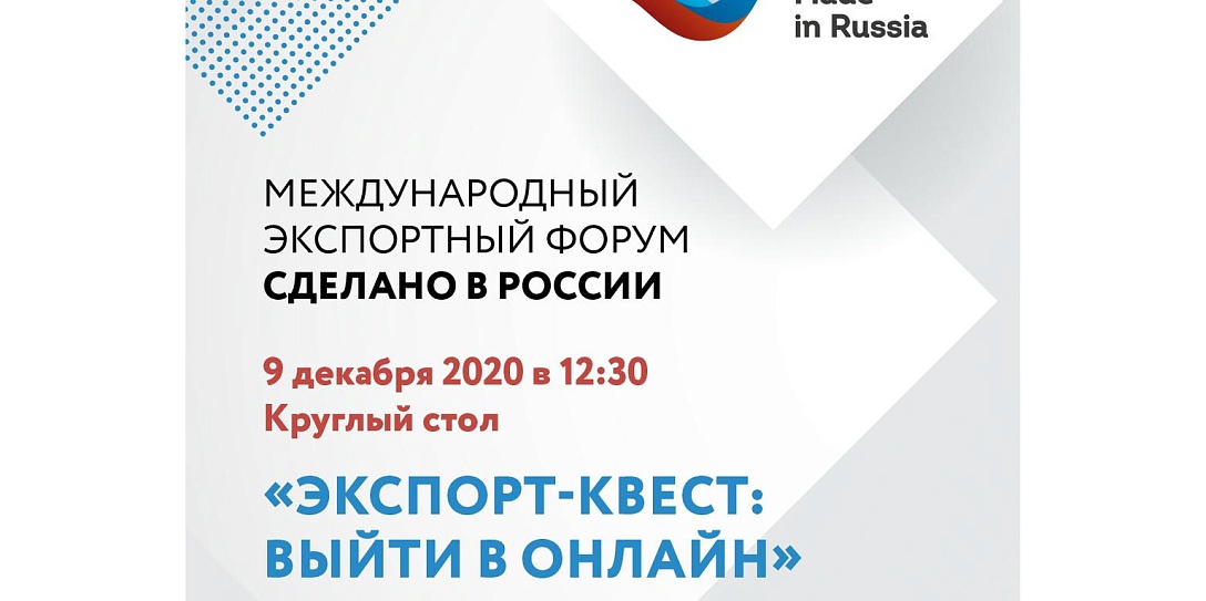 Форум «Сделано в России» 9 декабря: сразу два мероприятия по онлайн-экспорту!