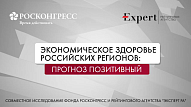 Фонд Росконгресс и Эксперт РА оценили экономическое здоровье российских регионов