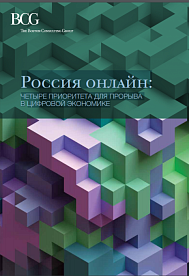 Россия онлайн: четыре приоритета для прорыва в цифровой экономике