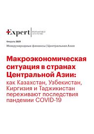 Макроэкономическая ситуация в странах Центральной Азии: как Казахстан, Узбекистан, Киргизия и Таджикистан переживают последствия пандемии COVID-19