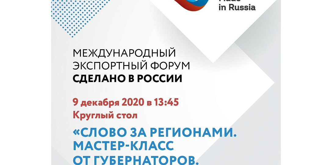 На Форуме «Сделано в России» обсудят лучшие практики регионов