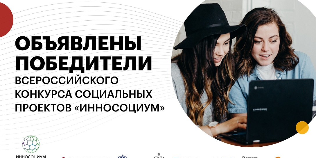 Определены победители Всероссийского конкурса социальных проектов «Инносоциум»