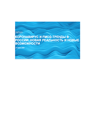 Коронавирус и FMCG-тренды в России: новая реальность и новые возможности