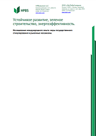 Устойчивое развитие, зеленое строительство, энергоэффективность