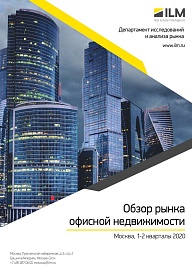Обзор рынка офисной недвижимости (Москва, 1-2 кварталы 2020)