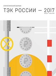 ТЭК России — 2017: статистический сборник