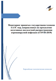 Мониторинг принятых государствами-членами ЕАЭС мер, направленных на преодоление негативных последствий распространения коронавирусной инфекции (COVID-2019)