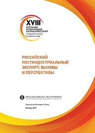 Российский постиндустриальный экспорт: вызовы и перспективы