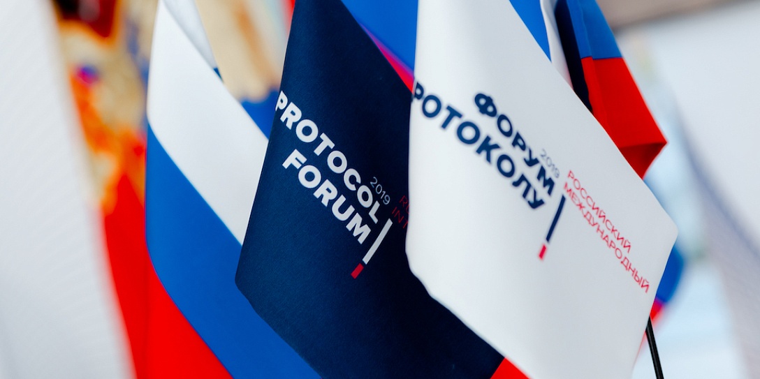 Итоги Российского международного форума по протоколу