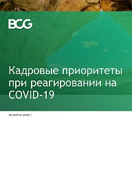 Кадровые приоритеты при реагировании на COVID-19