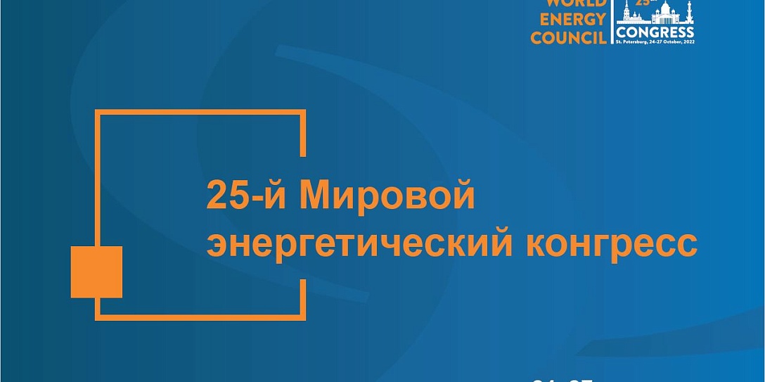 Генеральный секретарь МИРЭС: существует три возможных сценария развития глобальной энергетики