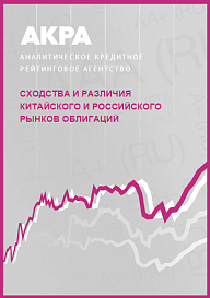 Сходства и различия китайского и российского рынков облигаций